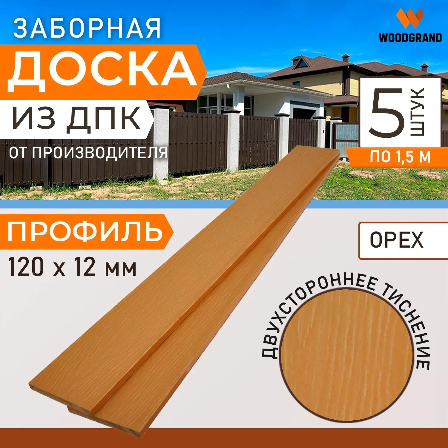 Заборная доска 120х12 мм OZON 1,5м 5 шт - Венге